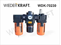 WiederKraft WDK-70230 Блок подготовки воздуха