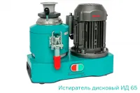 Истиратель дисковый ИД 65 лабораторный Вибротехник