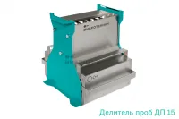 Делитель проб ДП 15 Вибротехник