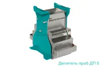 Делитель проб ДП 5 Вибротехник