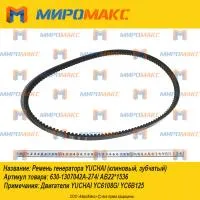 630-1307042A-274/AB22*1536, Ремень генератора YC6B125/YC6108